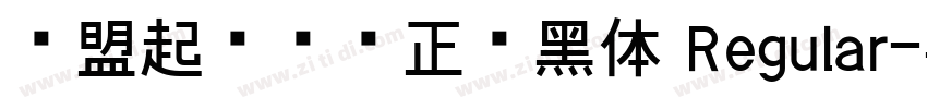联盟起艺卢帅正锐黑体 Regular字体转换